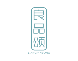 良品颂