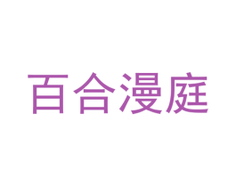 百合漫庭