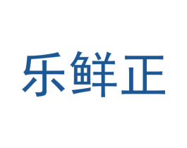 乐鲜正