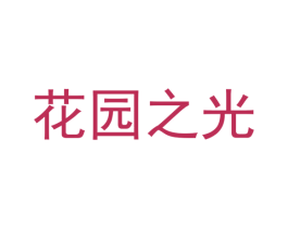 花园之光