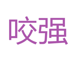 咬强