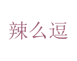 辣么逗
