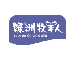 绿洲牧羊人