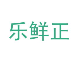 乐鲜正