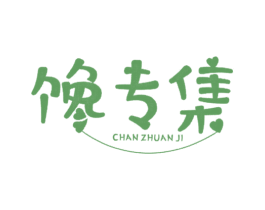 馋专集