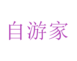 自游家