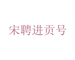 宋聘进贡号