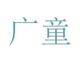 广童