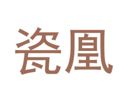 瓷凰