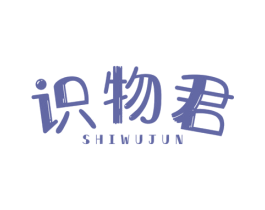 识物君