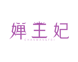 婵王妃