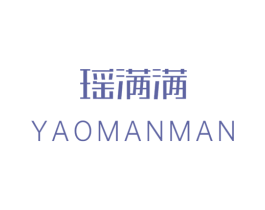 瑶满满