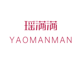 瑶满满