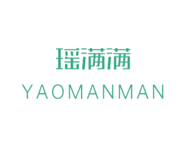 瑶满满
