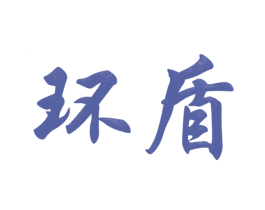 环盾