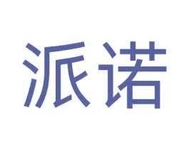 派诺