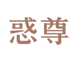 惑尊