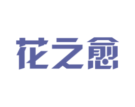 花之愈