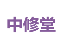 中修堂