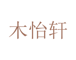 木怡轩