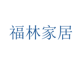 福林家居