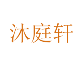 沐庭轩