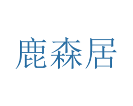 鹿森居