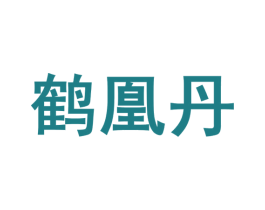 鹤凰丹