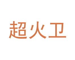 超火卫