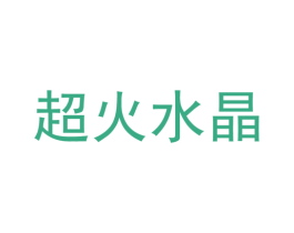超火水晶