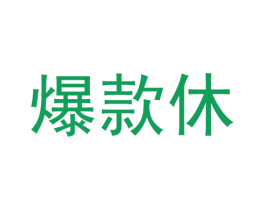 爆款休