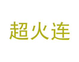 超火连