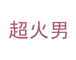 超火男