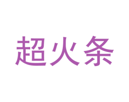 超火条