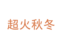 超火秋冬