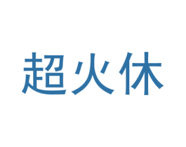 超火休