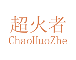 超火者