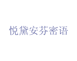 悦黛安芬密语
