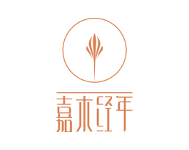 嘉木经年
