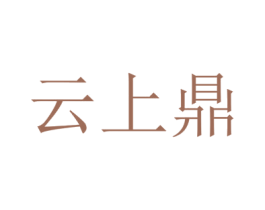 云上鼎