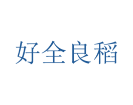 好全良稻