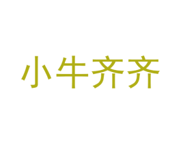 小牛齐齐