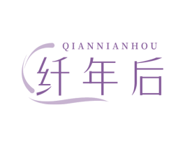 纤年后
