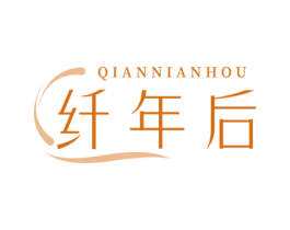 纤年后