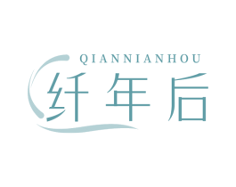 纤年后