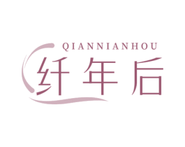 纤年后