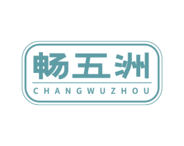 畅五洲