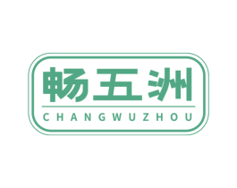 畅五洲