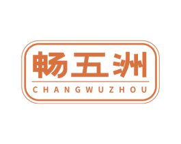畅五洲