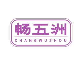 畅五洲